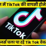 TikTok Comeback 2025: क्या 5 साल बाद भारत में लौट रहा है TikTok? ऐप तो नहीं, पर कुछ यूजर खोल रहे वेबसाइट – सरकार ने दी बड़ी प्रतिक्रिया!