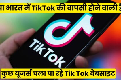TikTok Comeback 2025: क्या 5 साल बाद भारत में लौट रहा है TikTok? ऐप तो नहीं, पर कुछ यूजर खोल रहे वेबसाइट – सरकार ने दी बड़ी प्रतिक्रिया!