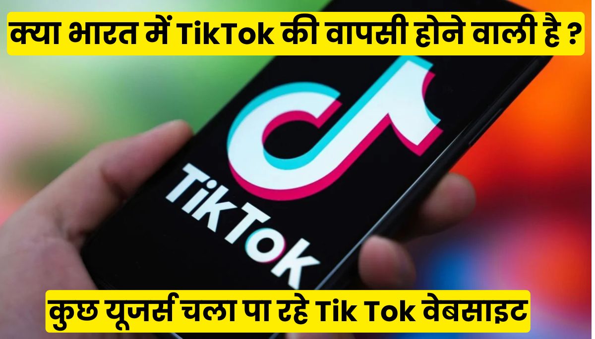TikTok Comeback 2025: क्या 5 साल बाद भारत में लौट रहा है TikTok? ऐप तो नहीं, पर कुछ यूजर खोल रहे वेबसाइट – सरकार ने दी बड़ी प्रतिक्रिया!