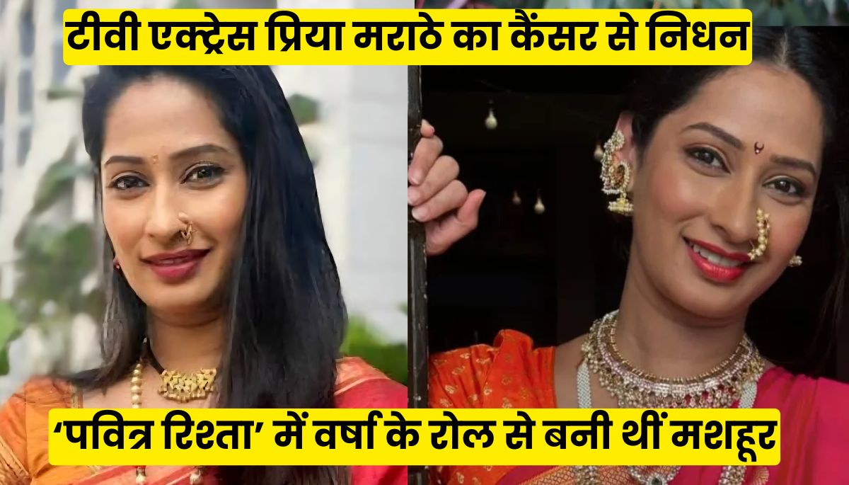 टीवी एक्ट्रेस प्रिया मराठे का कैंसर से निधन,