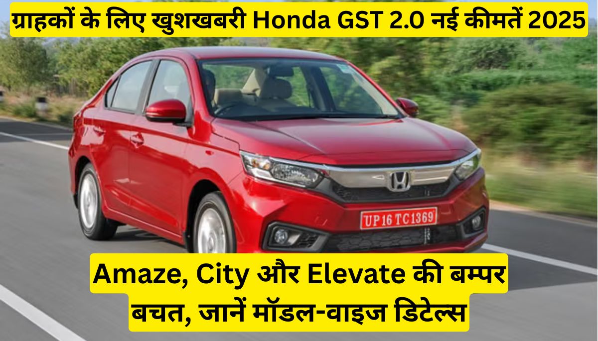 Honda GST 2.0 नई कीमतें 2025 Amaze, City और Elevate की बम्पर बचत, जानें मॉडल-वाइज डिटेल्स