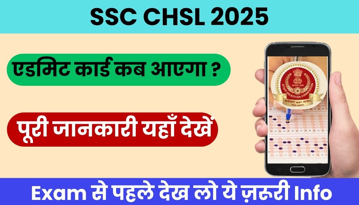 SSC CHSL 2025 एडमिट कार्ड जारी यहां देखें परीक्षा तिथि सिटी स्लिप और डाउनलोड लिंक
