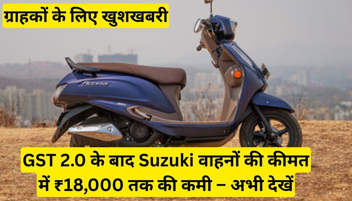 Suzuki Scooter & Bikes Price Cut 2025 GST 2.0 सुधार से मिलेगी बड़ी राहत, जानें नया प्राइस लिस्ट