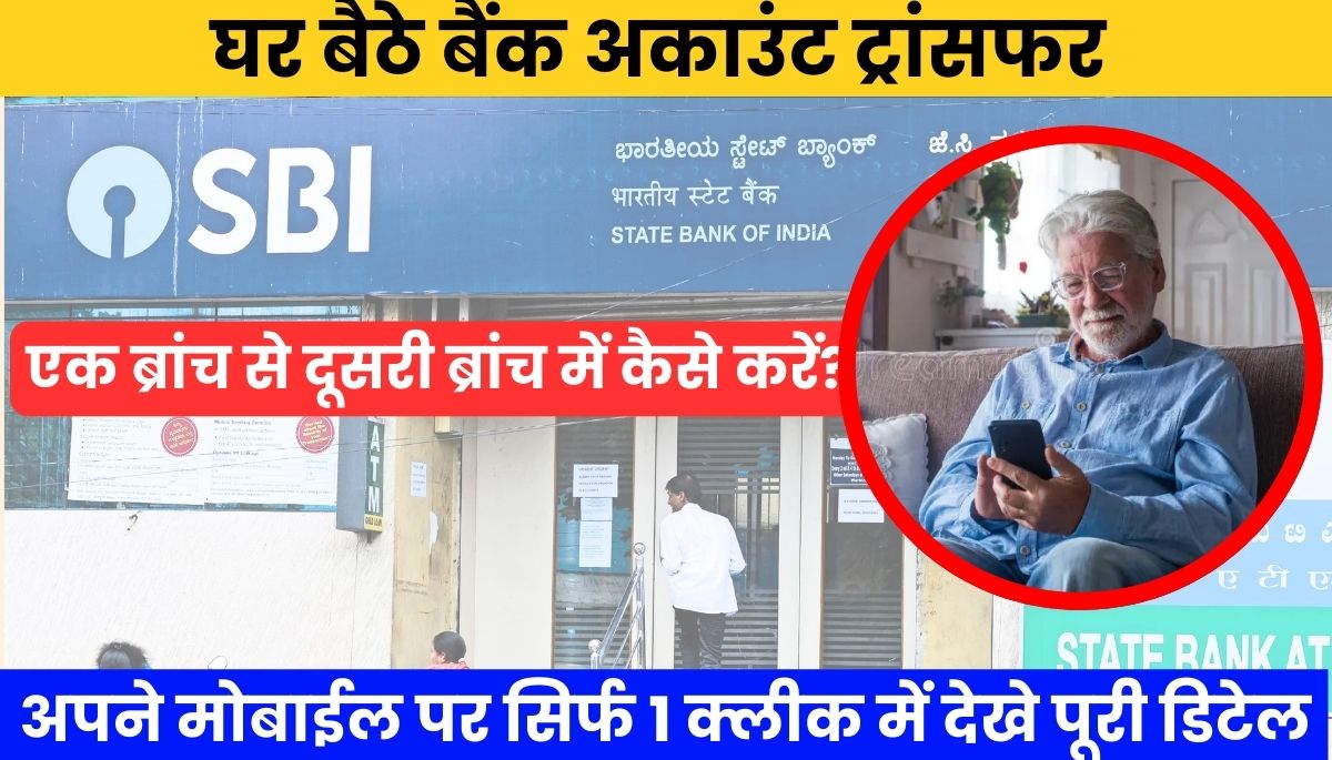 घर बैठे बैंक अकाउंट ट्रांसफर | ब्रांच बदलने का आसान तरीका