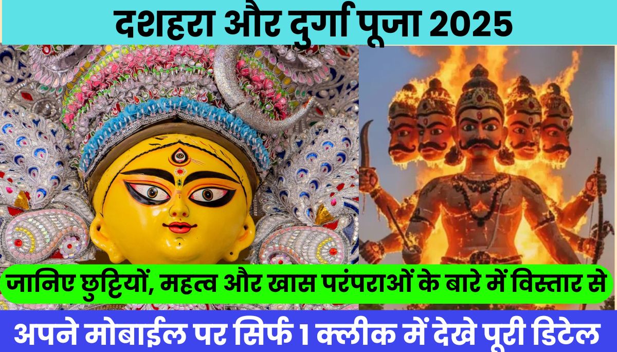 दशहरा और दुर्गा पूजा 2025: जानिए छुट्टियों, महत्व और खास परंपराओं के बारे में विस्तार से