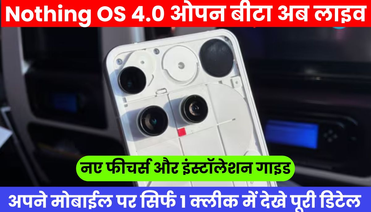 Nothing OS 4.0 ओपन बीटा अब लाइव: नए फीचर्स और इंस्टॉलेशन गाइड