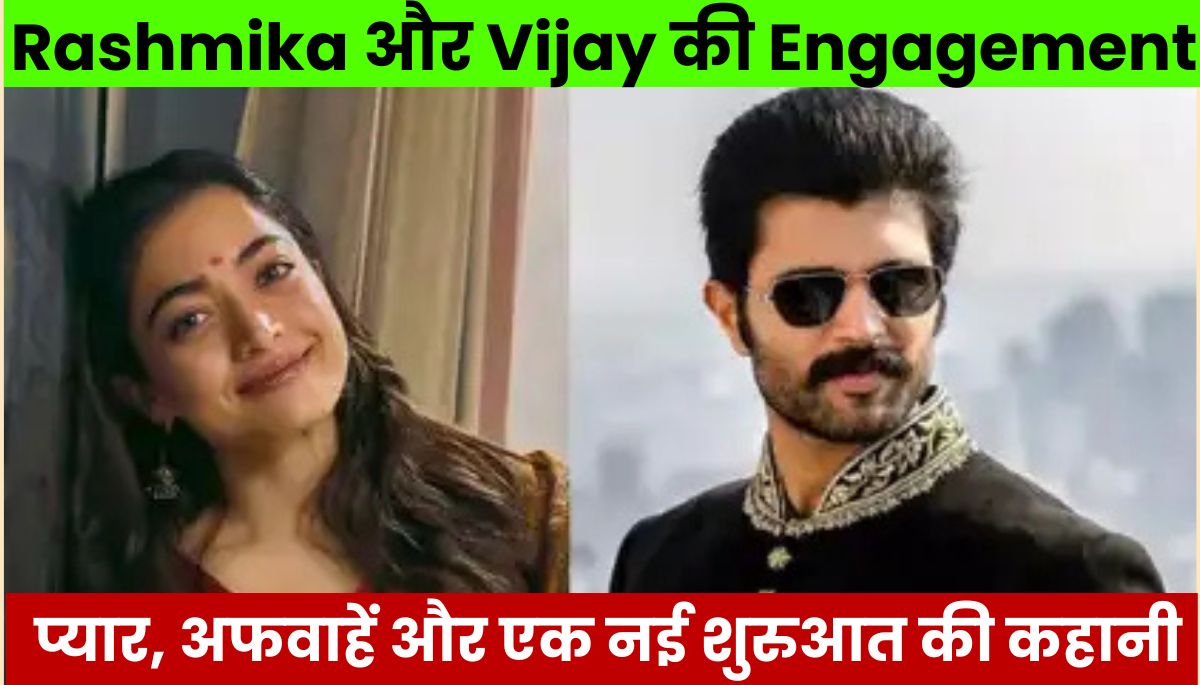 Rashmika Mandanna और Vijay Deverakonda की Engagement प्यार, अफवाहें और एक नई शुरुआत की कहानी