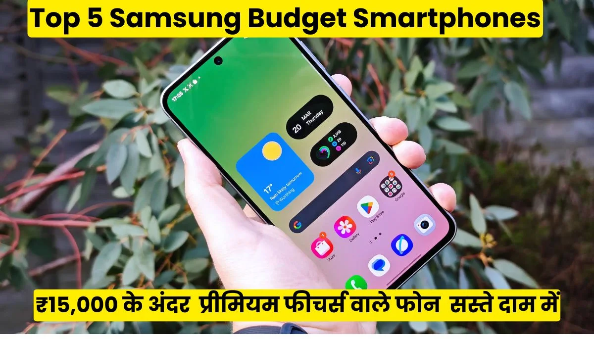 ₹15,000 के अंदर Top 5 Samsung Budget Smartphones प्रीमियम फीचर्स सस्ते दाम में