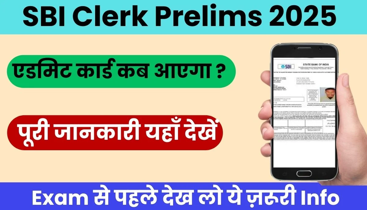 SBI Clerk Prelims 2025 एडमिट कार्ड कब आएगा पूरी जानकारी यहाँ देखें 1