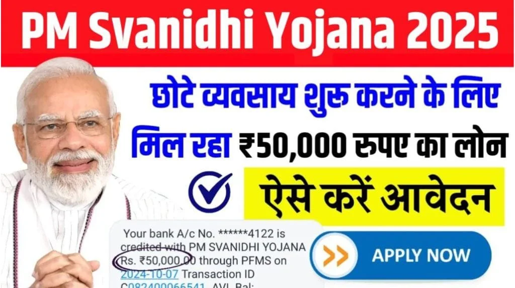 PM स्वनिधि योजना 2025: सड़क विक्रेताओं के लिए ₹50,000 तक का बिना गारंटी वाला लोन पूरी जानकारी हिंदी में